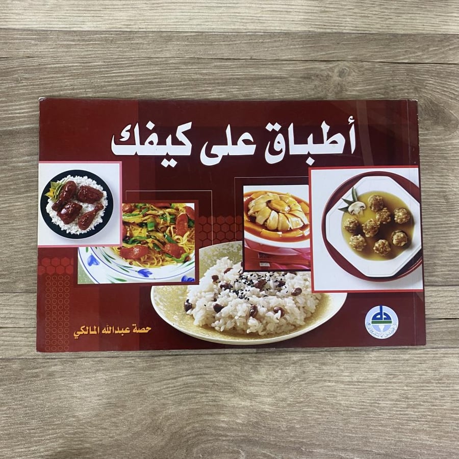 ‏أطباق على كيفك