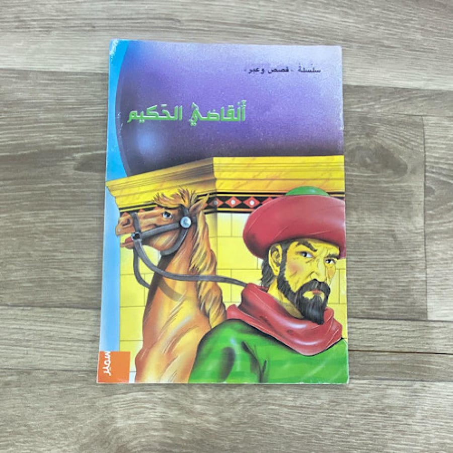 ‏سلسلة قصص وعبر القاضية الحكيم