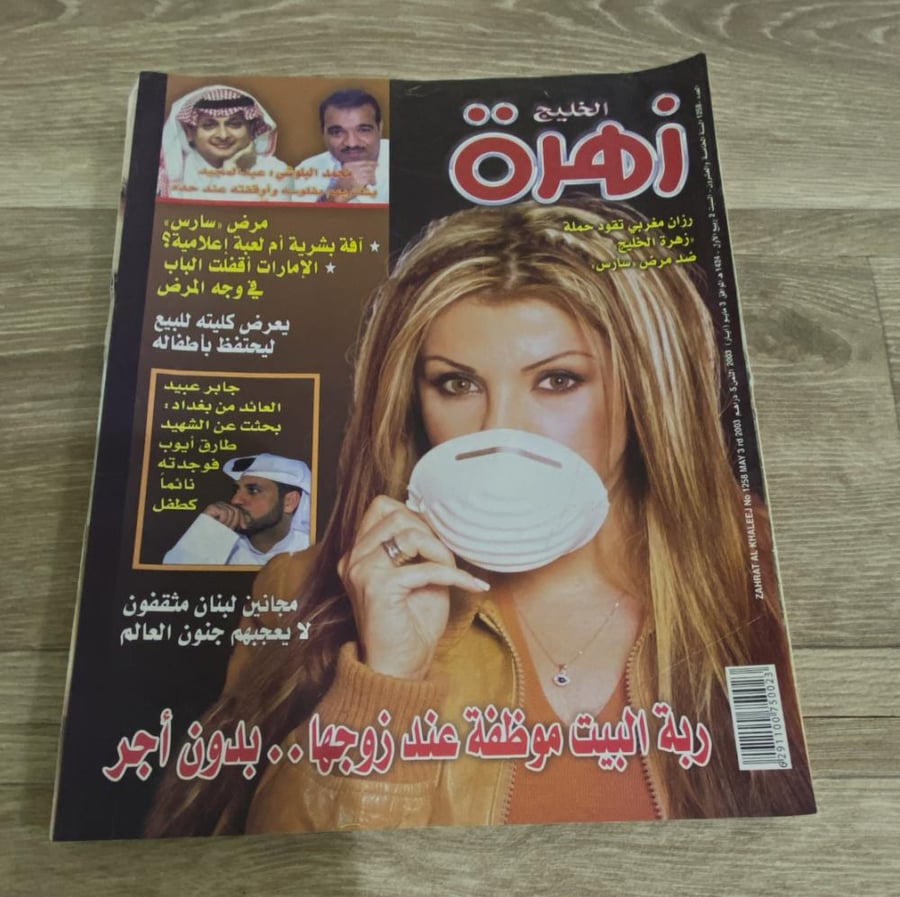 ‏مجلة زهرة الخليج العدد 1258 عام 2003م