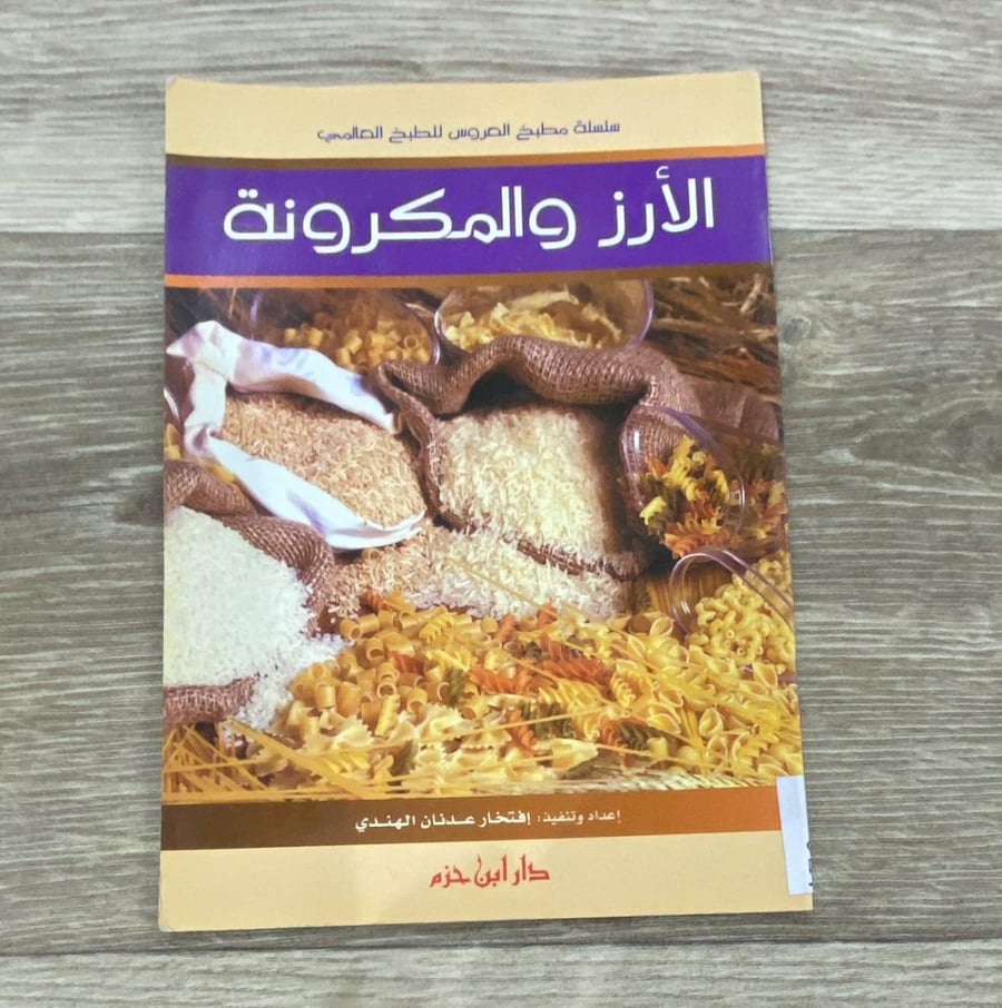 ‏سلسلة مطبخ العروس للطبخ العالمي (الارز والمكرونة)