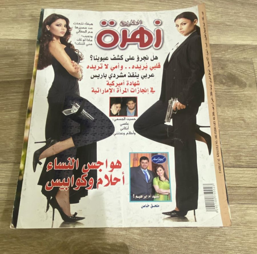 ‏مجلة زهرة الخليج العدد 1402 عام 2006م
