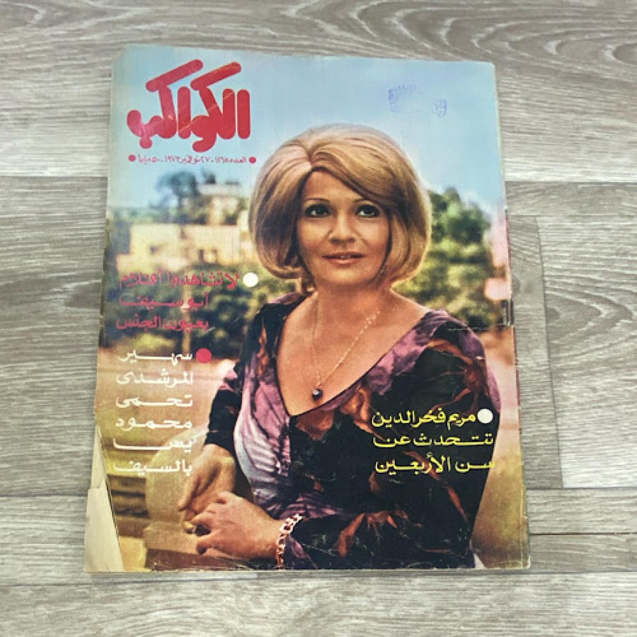 ‏مجلة الكواكب العدد 1165 عام 1973م