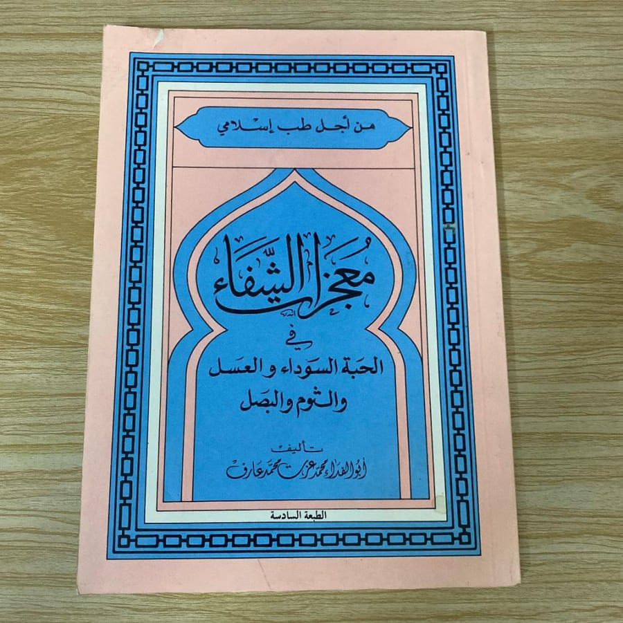 معجزات الشفاء في الحبة السوداء والعسل والثوم والبصل