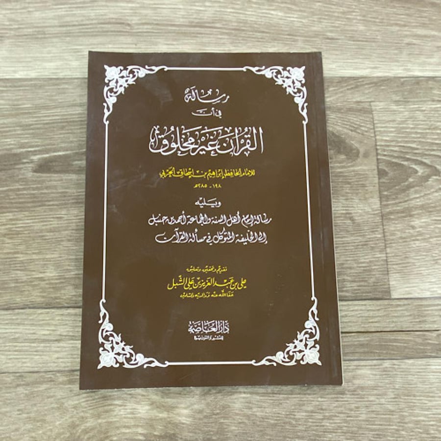 رسالة في إن القران غير مخلوق