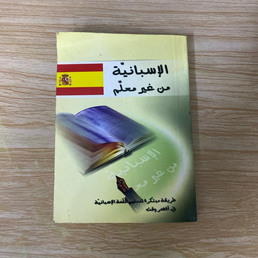 ‏الإسبانية من غير معلم