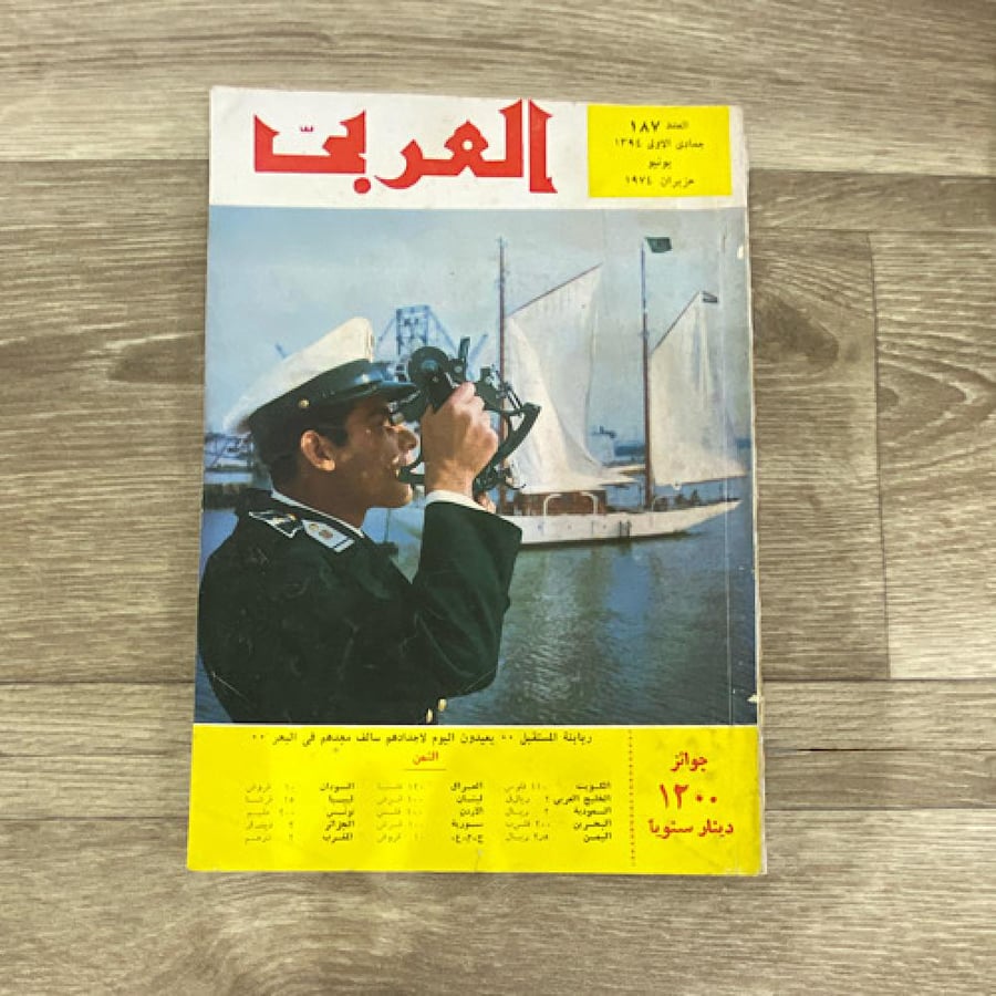 ‏مجلة العربي العدد 187 عام 1974م