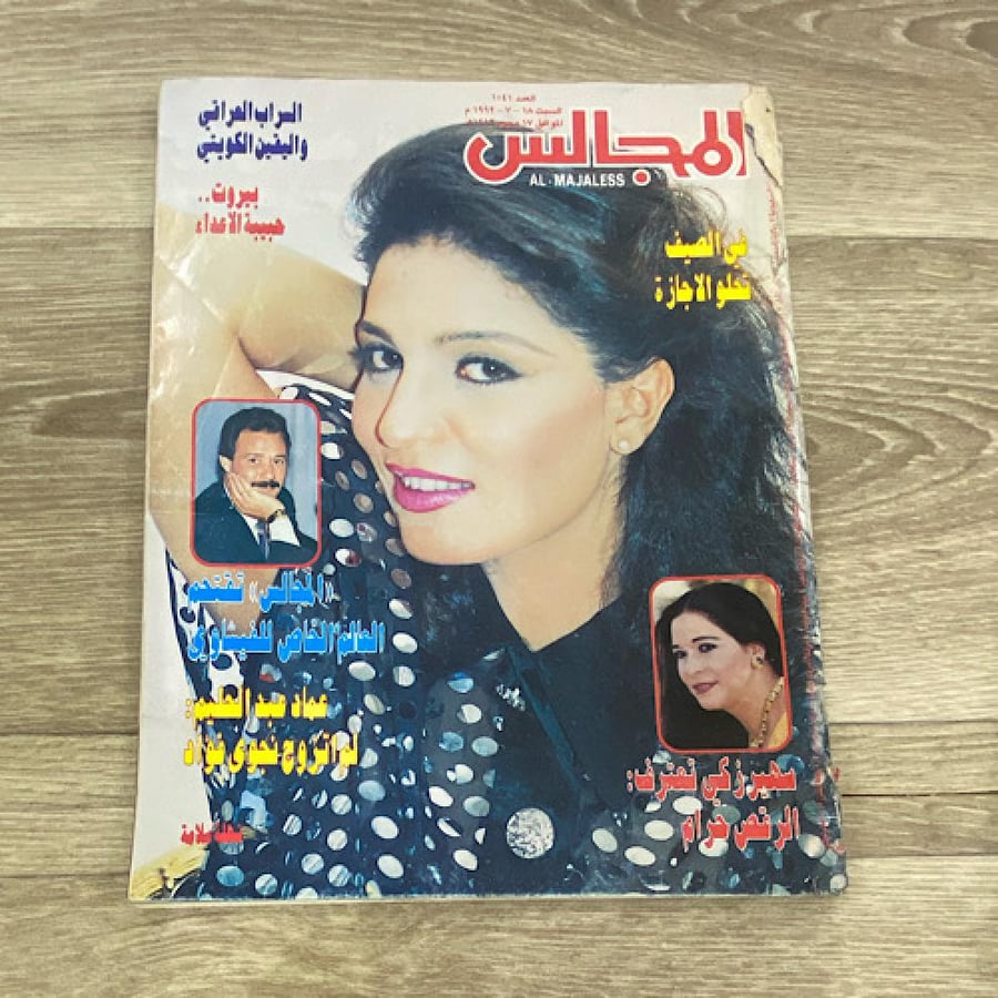 ‏مجلة المجالس العدد 1041 عام 1992م