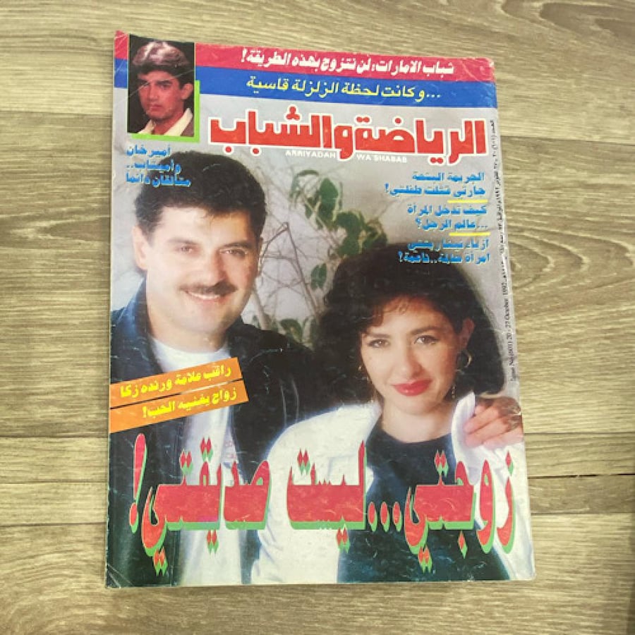 ‏مجلة الرياضة والشباب العدد 601 عام 1992م