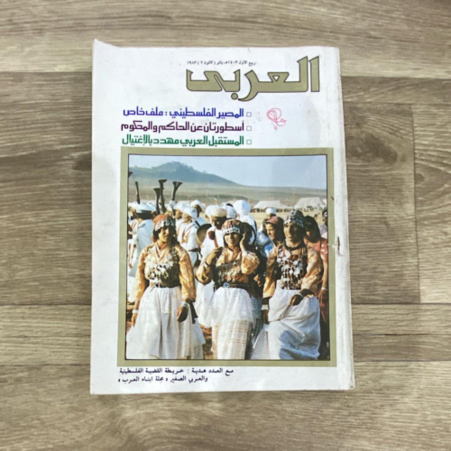 ‏مجلة العربي العدد 290 عام 1983م