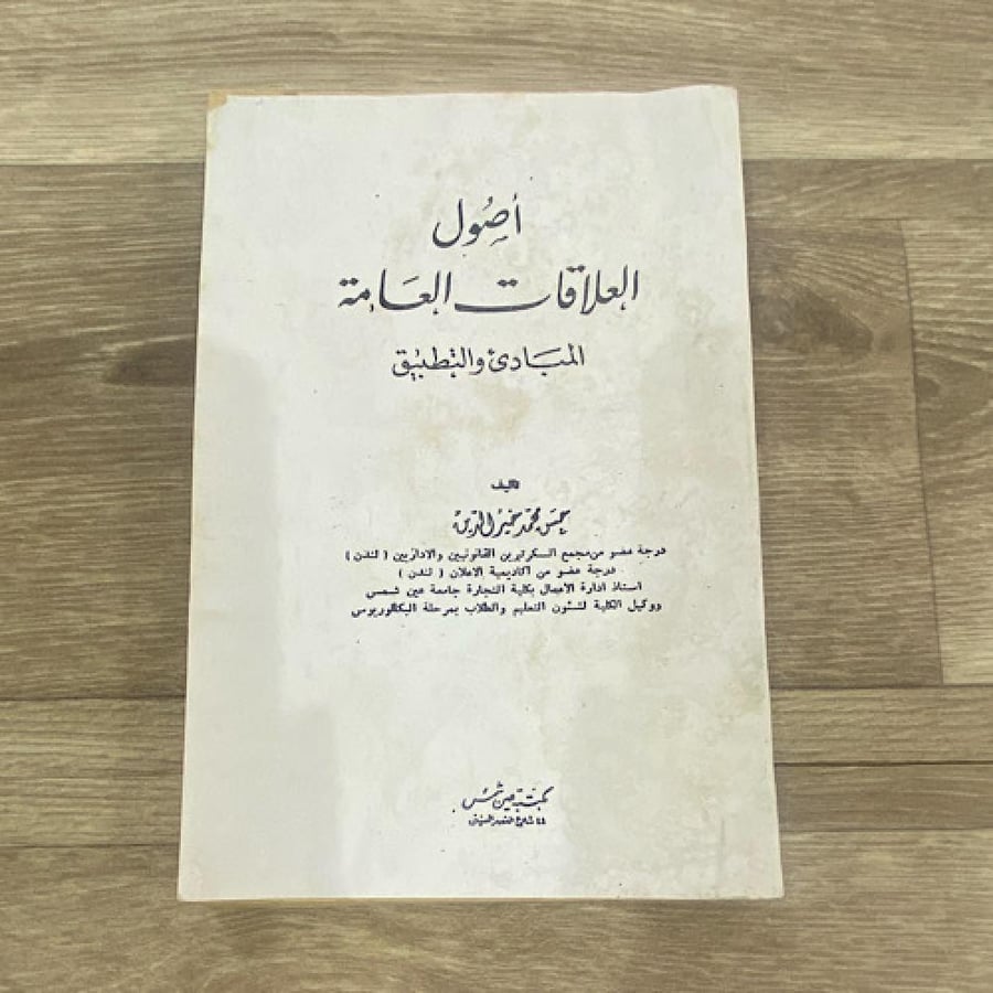 ‏أصول العلاقات العامة المبادئ والتطبيق