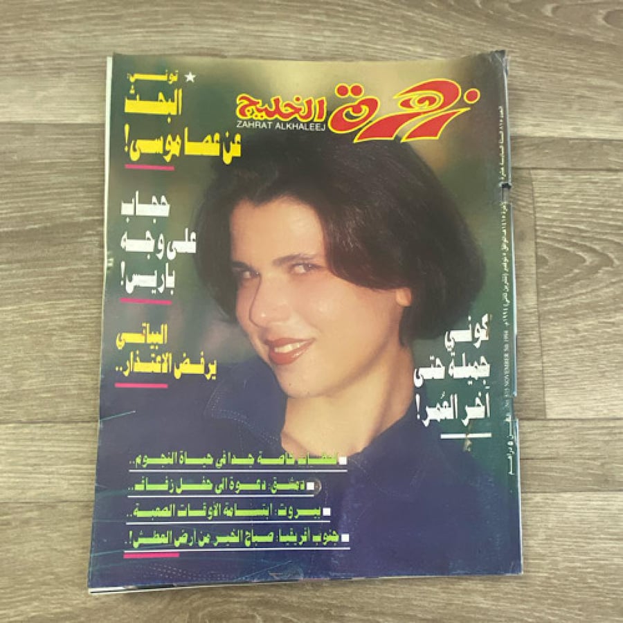 مجلة زهرة الخليج العدد 815 عام 1994م