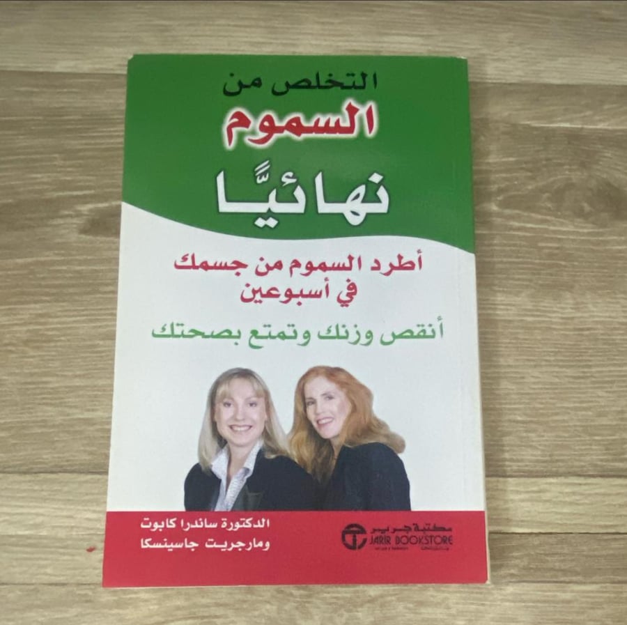 ‏التخلص من السموم نهائيا
