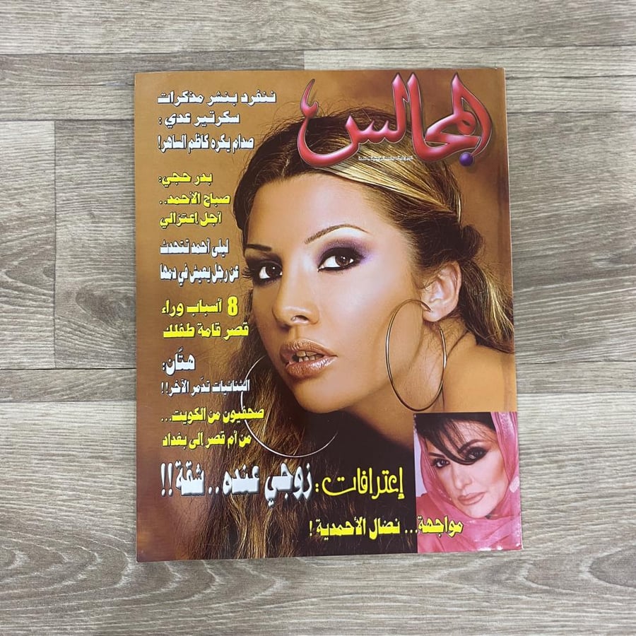 ‏مجلة المجالس العدد 1622 عام 2003م
