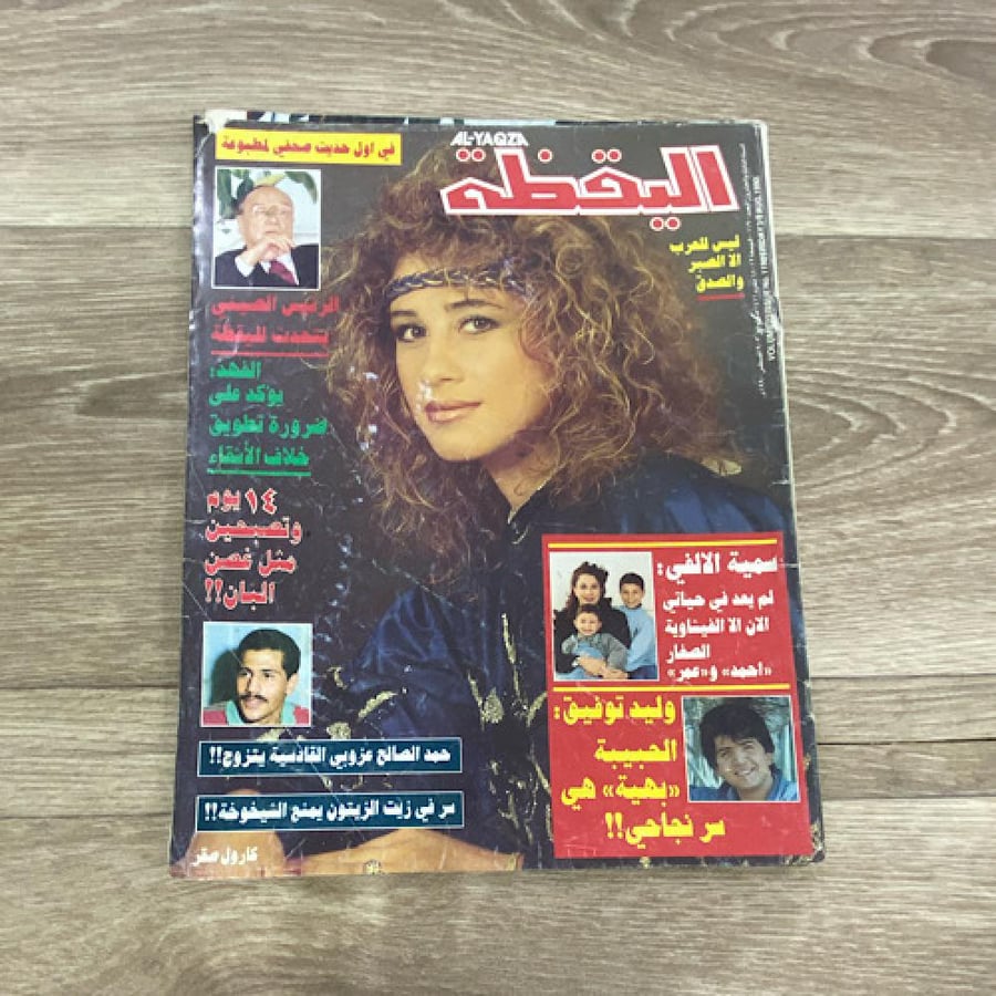 ‏مجلة اليقظة العدد 1190 عام 1990م