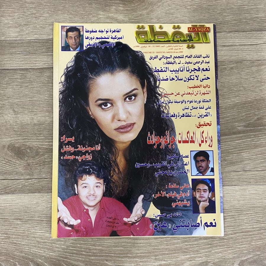 ‏مجلة اليقظة العدد 1602 عام 1999م