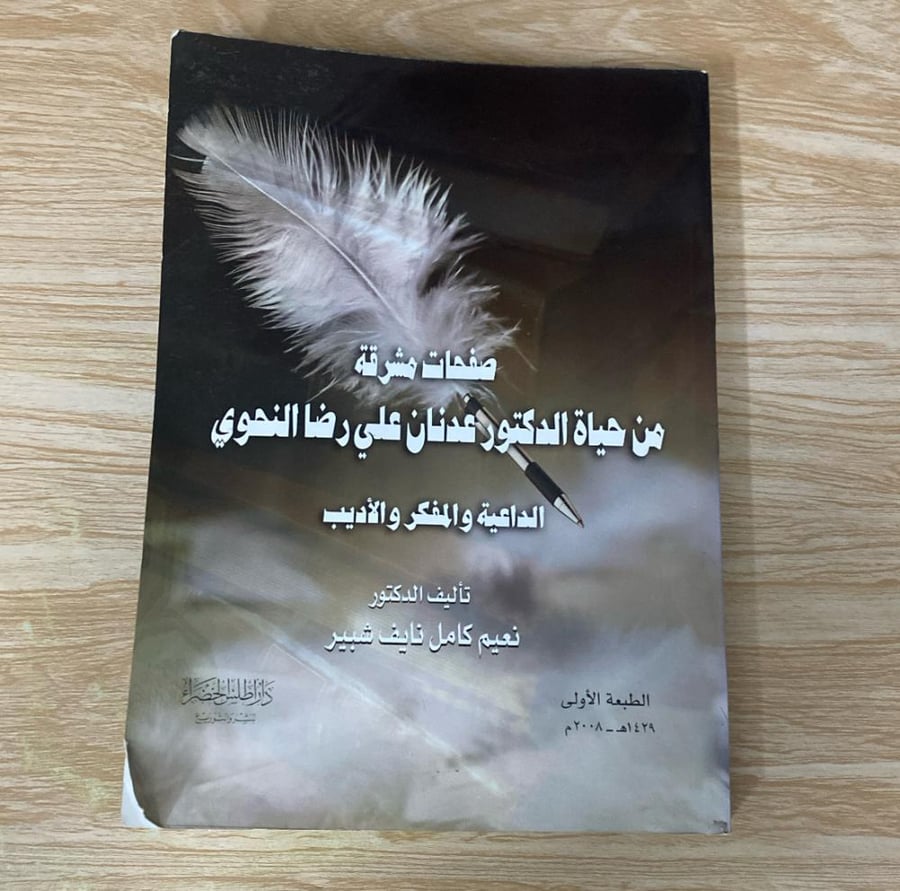 ‏صفحات مشرقة من حياة الدكتور عدنان علي رضا النحوي