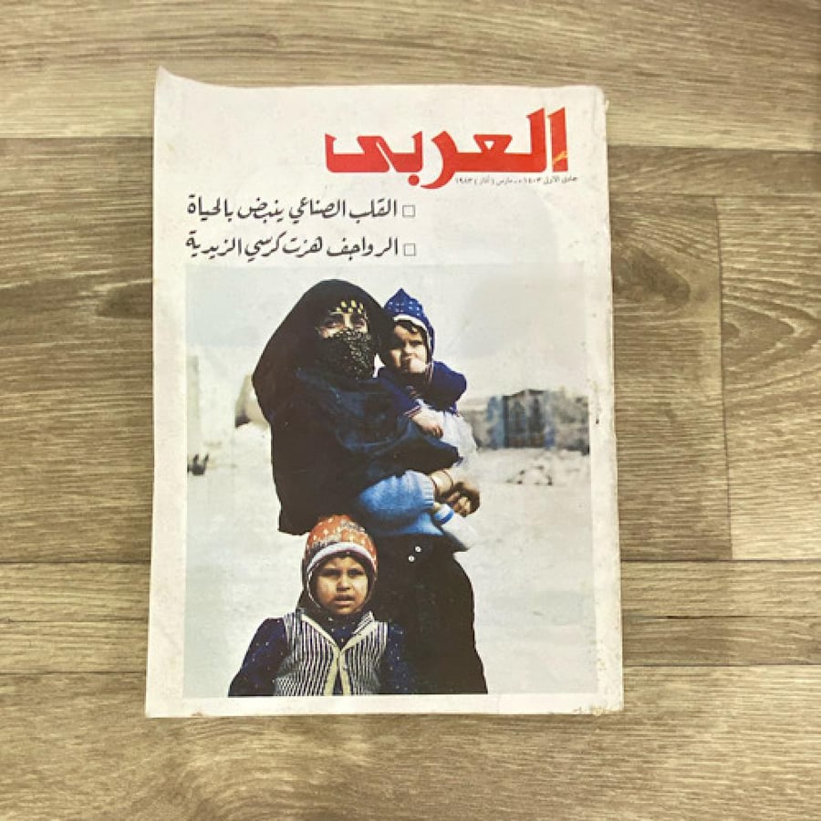 ‏مجلة العربي العدد 292 عام 1983م