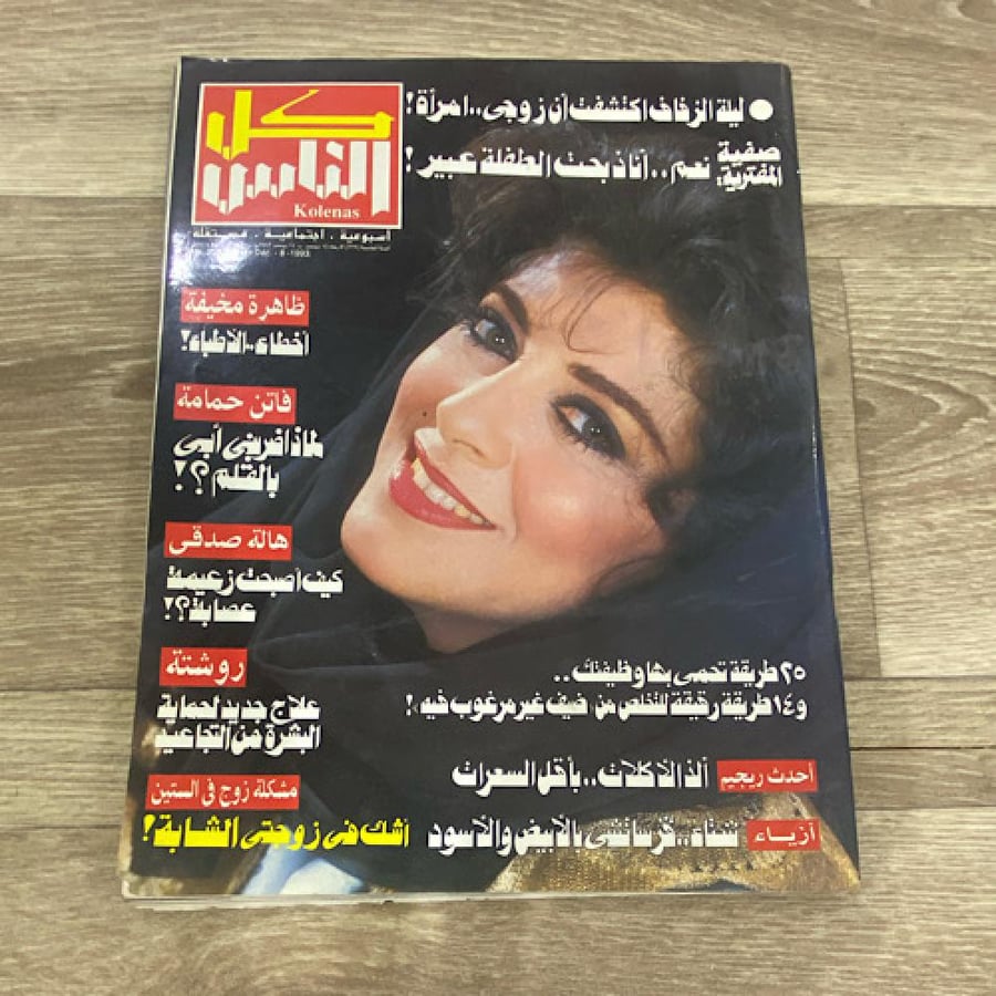 ‏مجلة كل الناس العدد 229عام 1993م