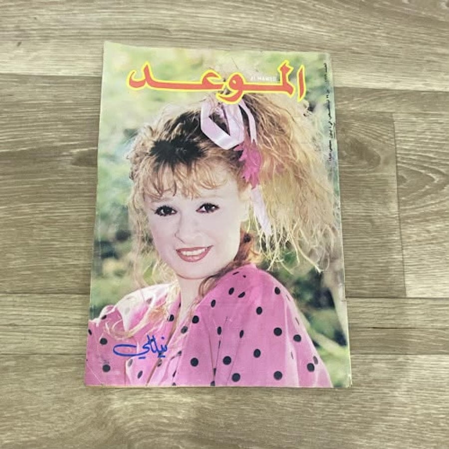 ‏مجلة الموعد العدد 1279 عام 1987م