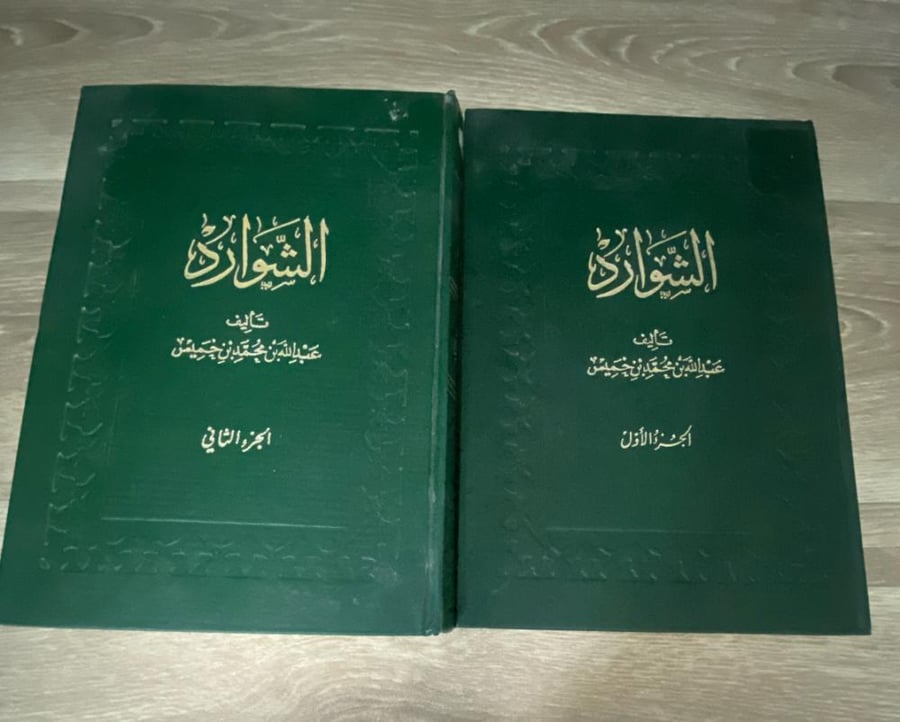 ‏الشوارد - عبدالله بن خميس ١/٢