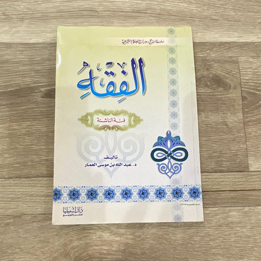 ‏الفقه فئة الناشئة