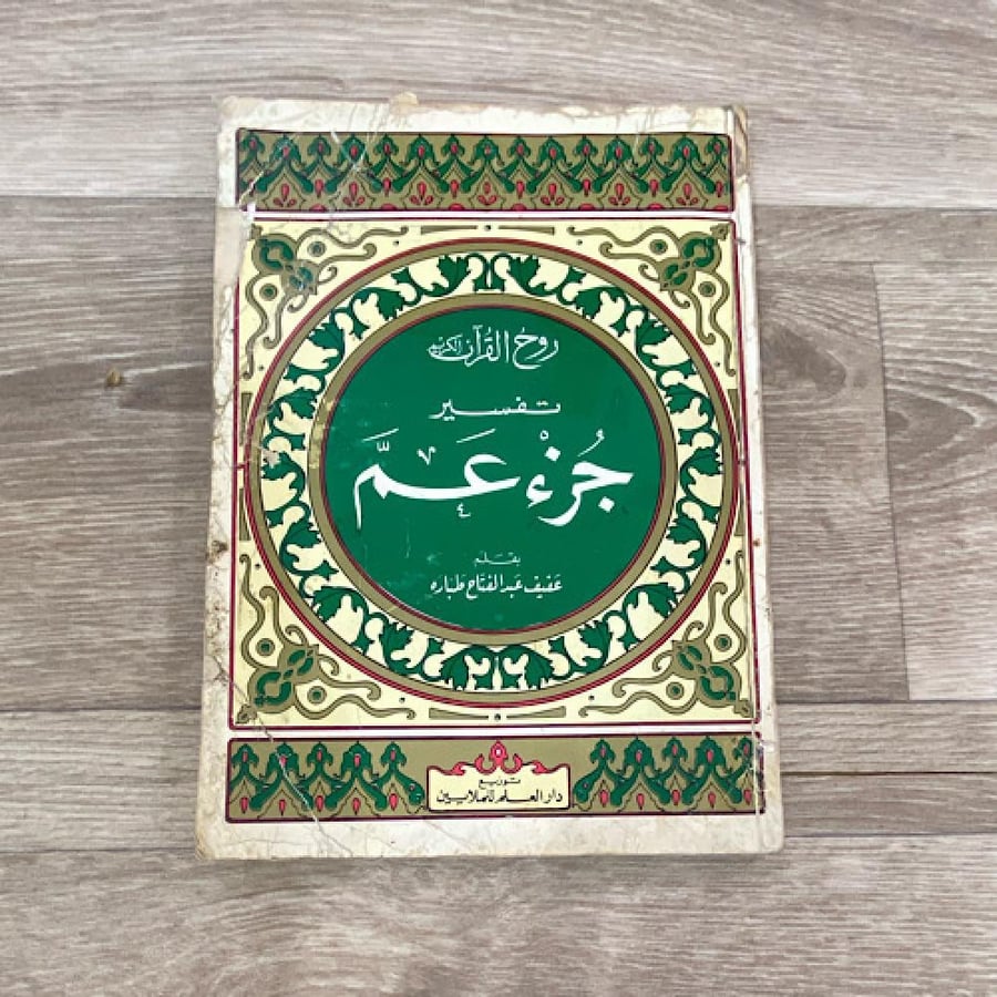 ‏روح القرآن تفسير جزء عم