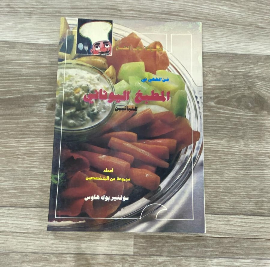 ‏فن الطهي في المطبخ اليوناني (النباتيين)