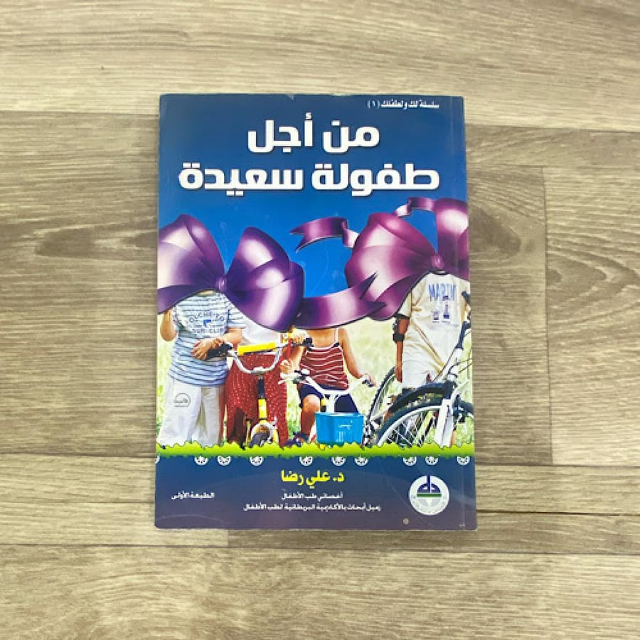 ‏من أجل طفولة سعيدة