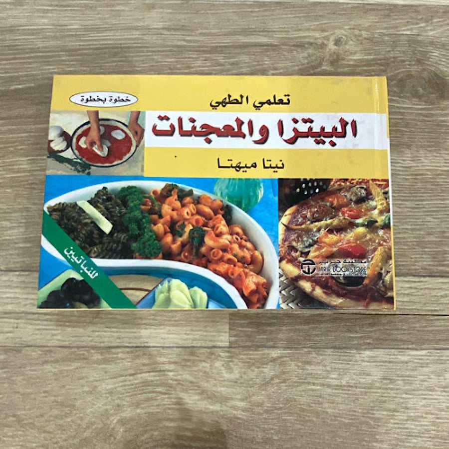 ‏تعلمي الطهي البيتزا والمعجنات