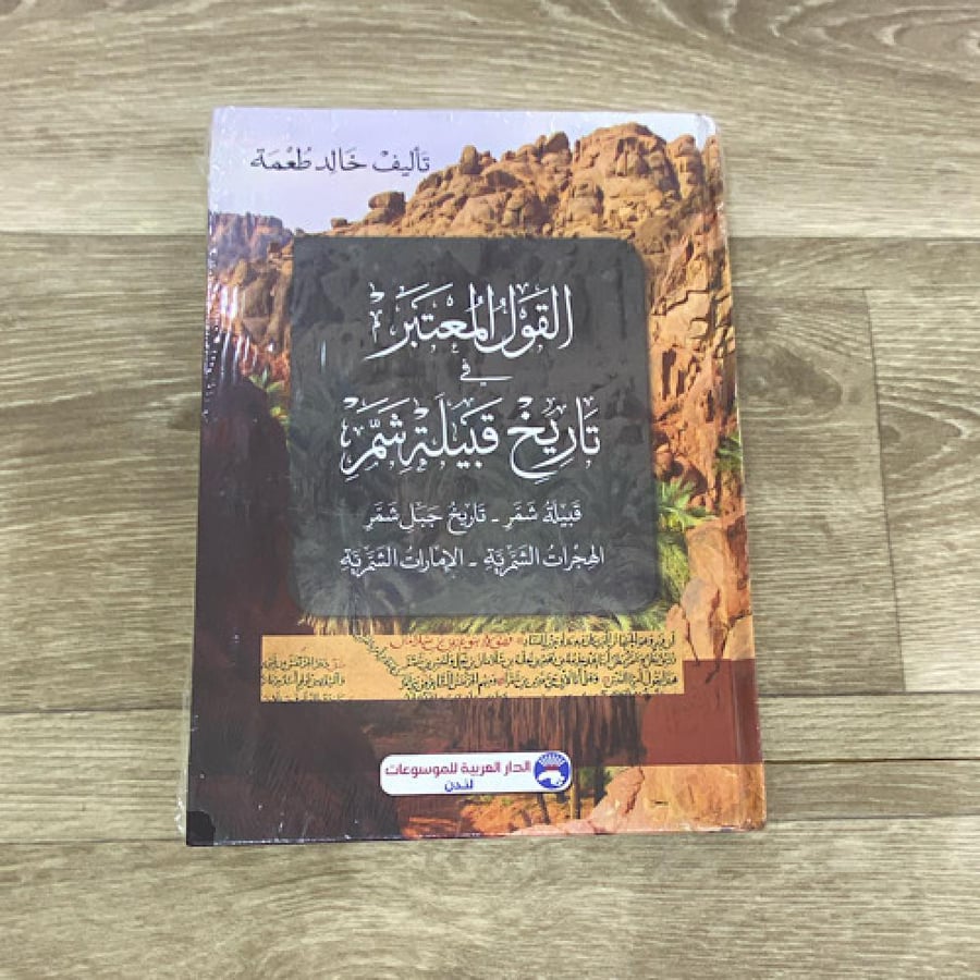‏القول المعتبر في تاريخ قبيلة شمر