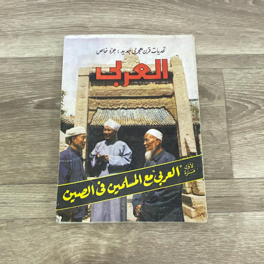 ‏مجلة العربي العدد 264 عام 1980م