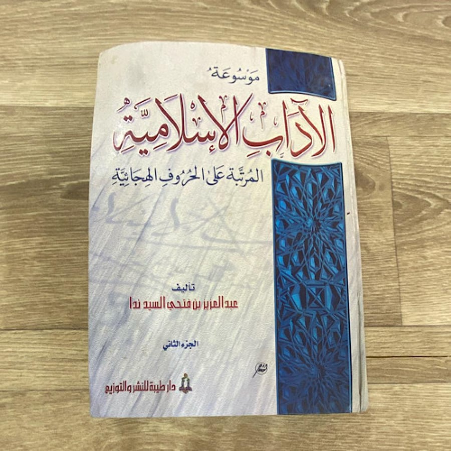 ‏موسوعة الآداب الإسلامي