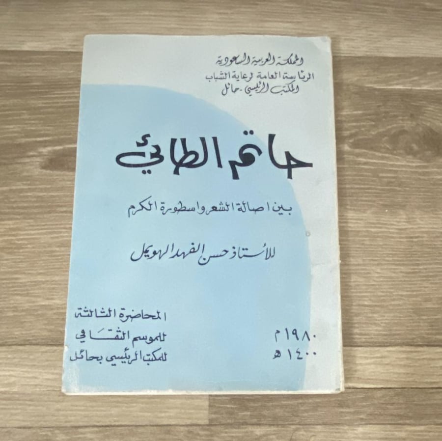‏حاتم الطائي بين أصالة الشعر و أسطورة الكرم