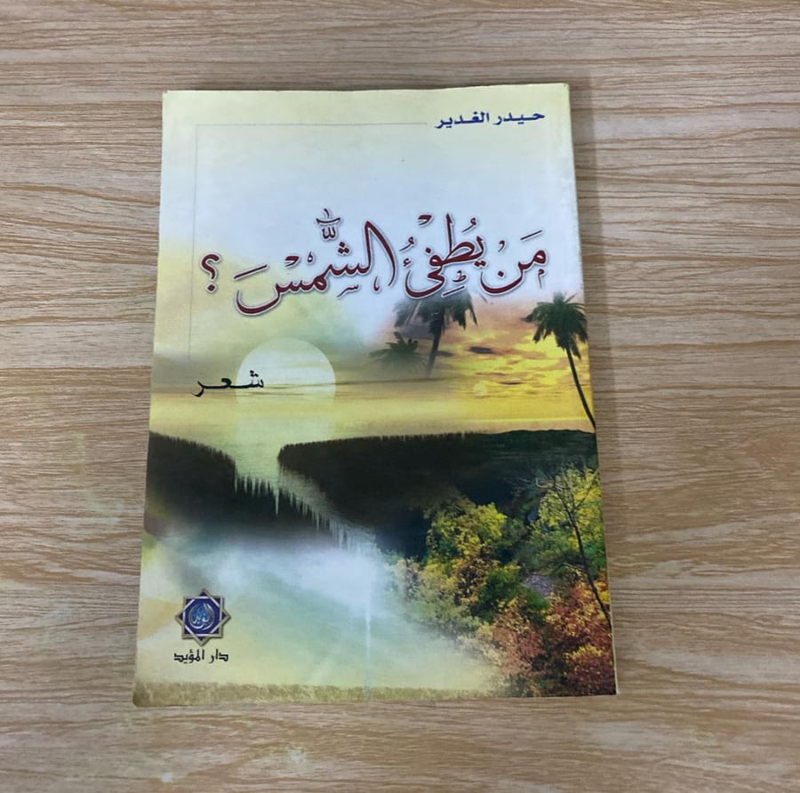 ‏ديوان من يطفي الشمس
