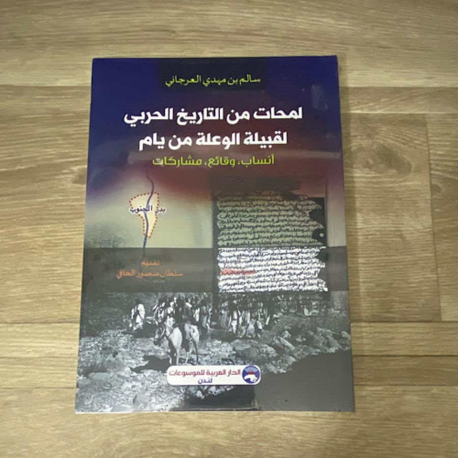 ‏لمحات من التاريخ الحربي لقبيلة الوعلة من يام
