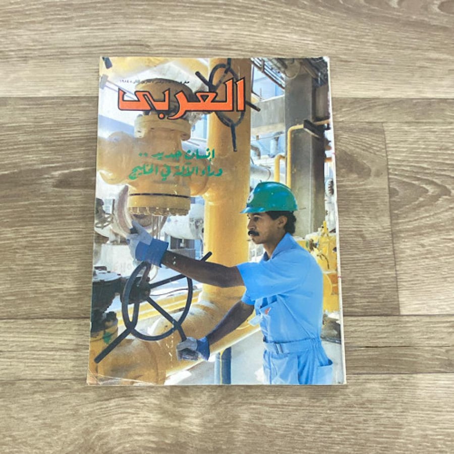 ‏مجلة العربي العدد 312 عام 1984م