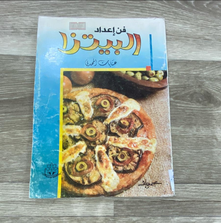 ‏فن إعداد البيتزا