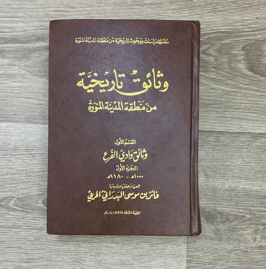 ‏وثائق تاريخية من منطقة المدينة المنورة