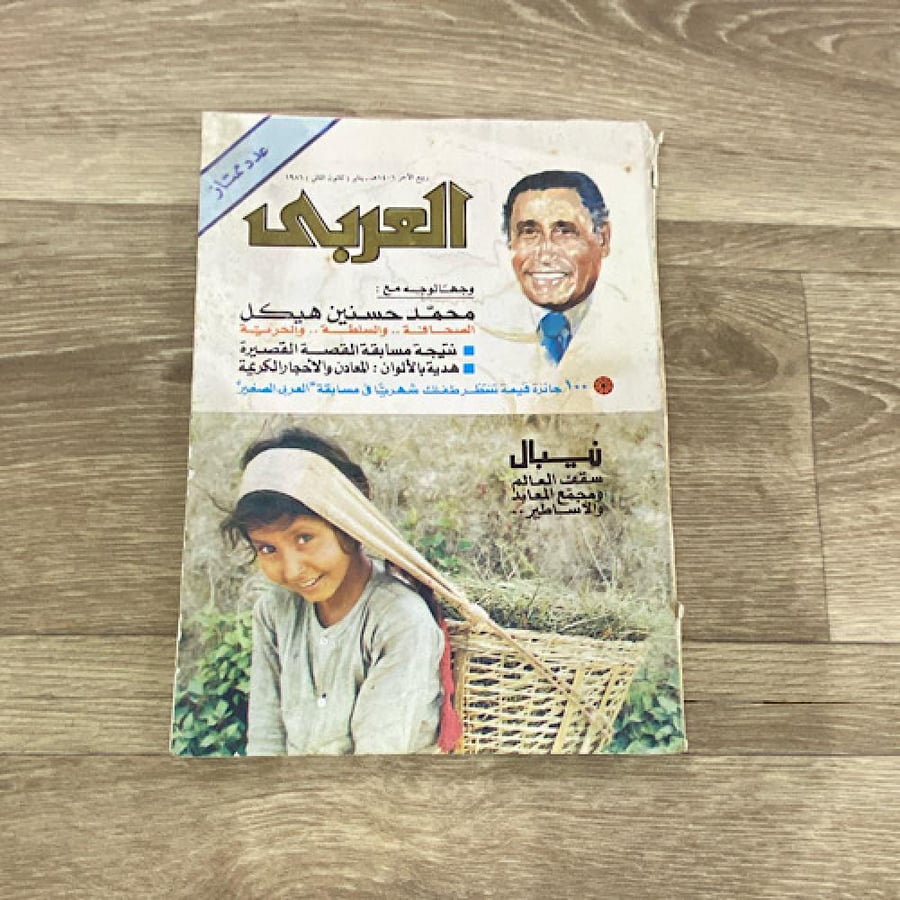 ‏مجلة العربي العدد 226 عام 1986م