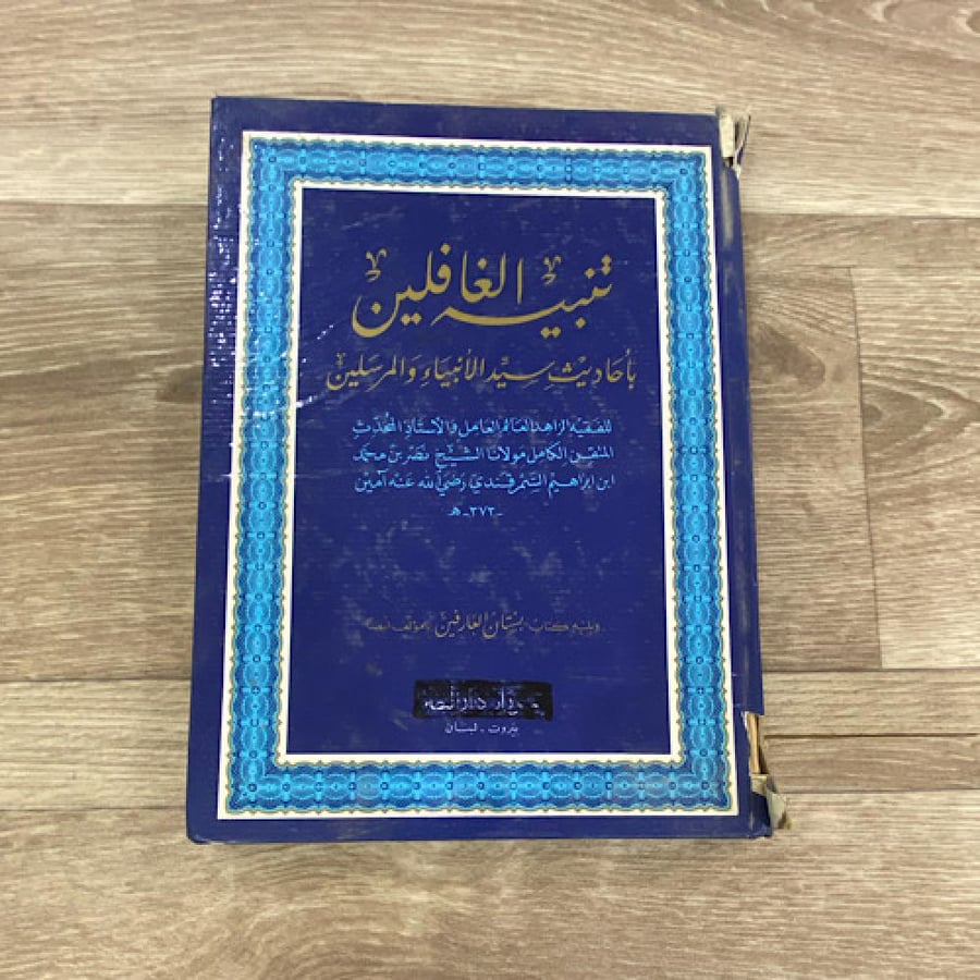 ‏تنبيه الغافلين بأحاديث سيد الأنبياء والمرسلين