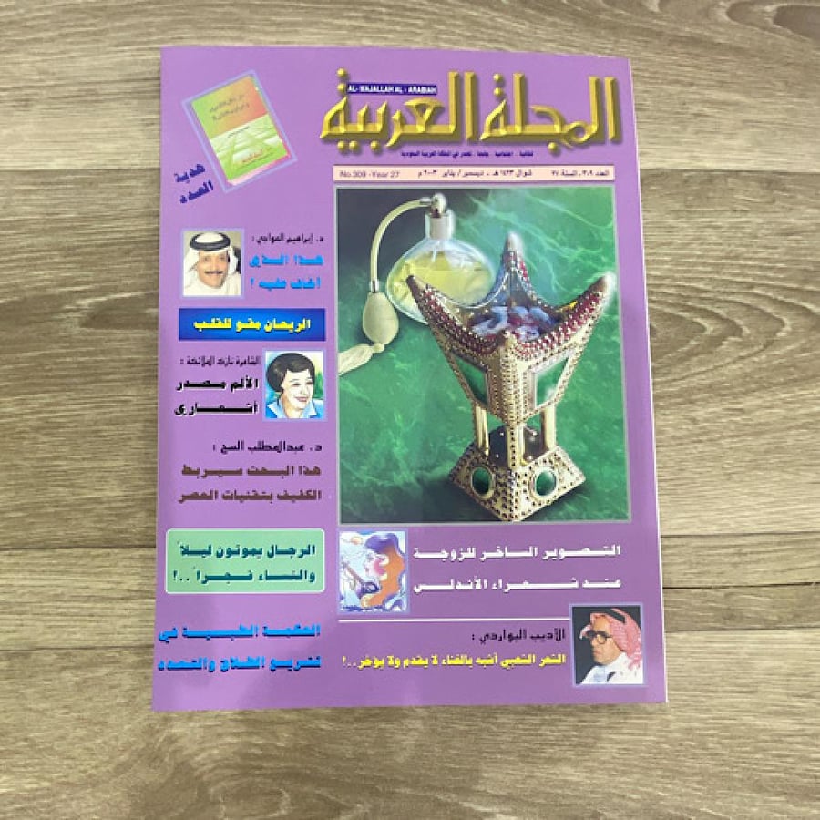 ‏مجلة المجلة العربية العدد 309 عام 2003م