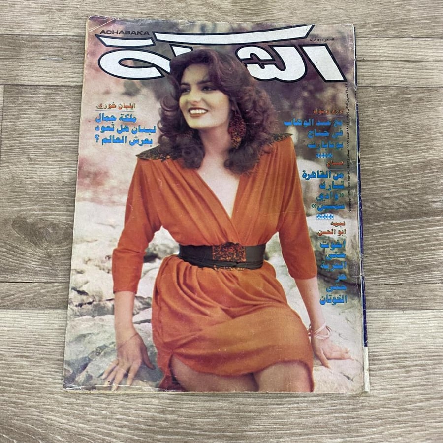 ‏مجلة الشبكة العدد 1497 عام 1984م