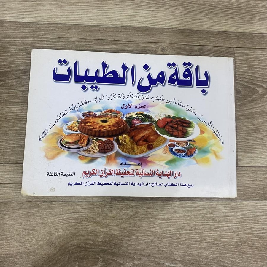 ‏باقة من الطيبات