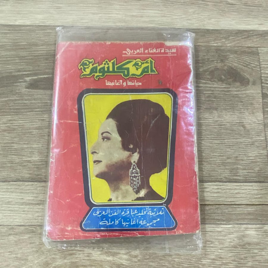 ‏سيدة الغناء العربي أم كلثوم حياتها وأغانيها