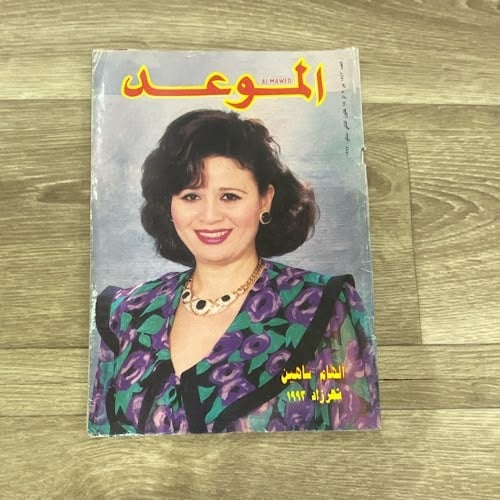 مجلة الموعد العدد 1542 عام 1993م