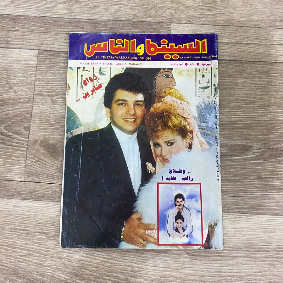 ‏مجلة السينما والناس العدد 380 عام 1994م