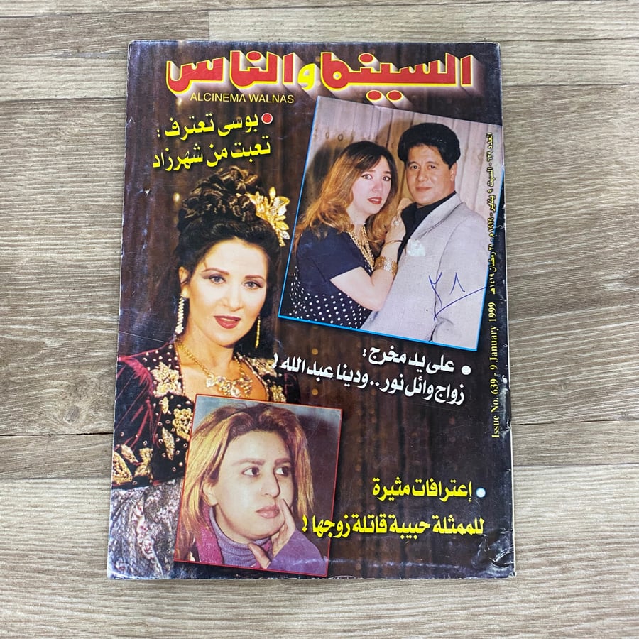 ‏مجلة السينما والناس العدد 639 عام 1999م