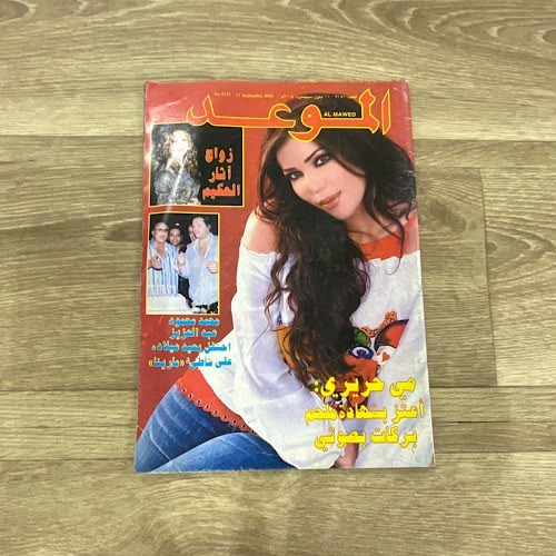 مجلة الموعد العدد 2151 عام 2004م