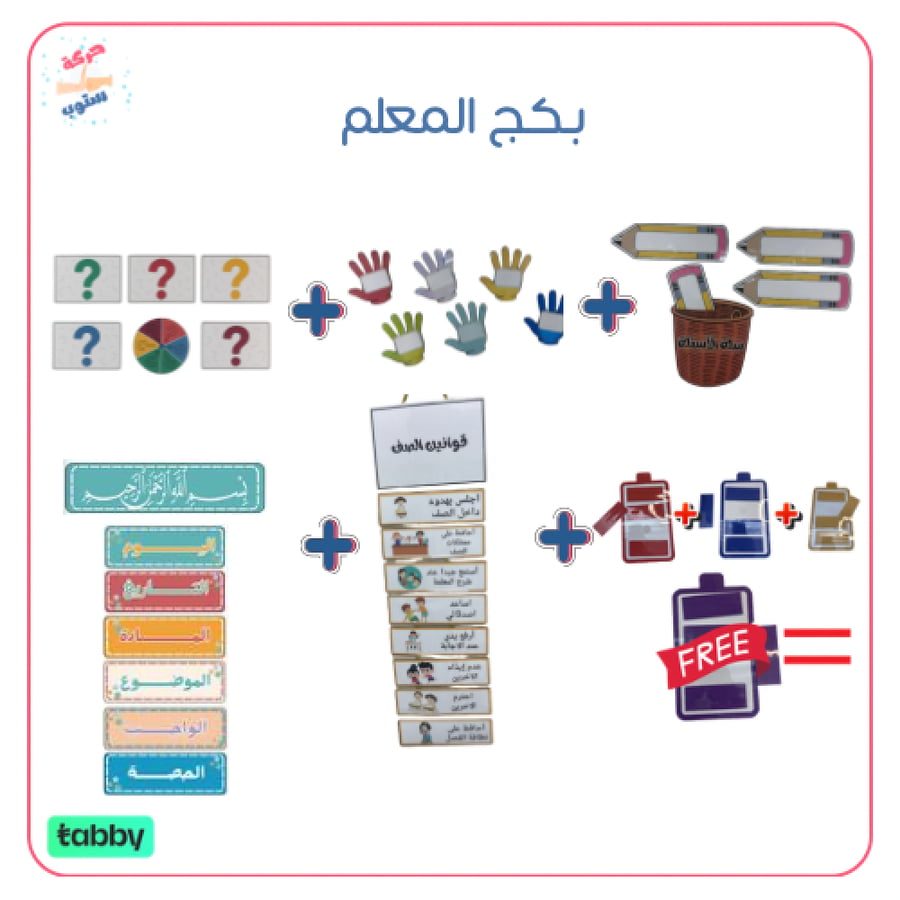 بكج المعلم
