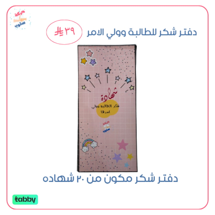 دفتر شكر للطالبة وولي الامر